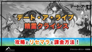デート・ア・ライブ 精霊クライシスの感想と攻略！おすすめ課金パックとダイアの集め方 