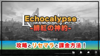 Echocalypse-緋紅の神約- の感想と攻略!おすすめ課金パックと異極石の集め方