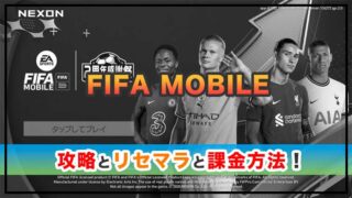 FIFA MOBILEの感想と攻略！おすすめ課金パックとTPの集め方