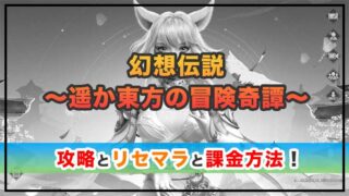 幻想伝説〜遥か東方の冒険奇譚〜の感想と攻略！おすすめ課金パックと元宝の集め方