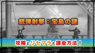 銃弾射撃：宝島の謎の感想と攻略！おすすめ課金パックとゴールドの集め方