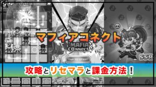 マフィアコネクトの感想と攻略！おすすめ課金パックとダイヤの集め方 