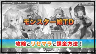 モンスター娘TDの感想と攻略！おすすめ課金パックと幻獣石の集め方