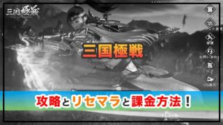 三国極戦の感想と攻略！おすすめ課金パックと元宝の集め方 