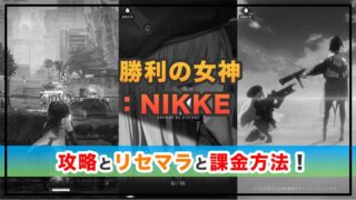 勝利の女神:NIKKEの感想と攻略!おすすめ課金パックとジュエルの集め方