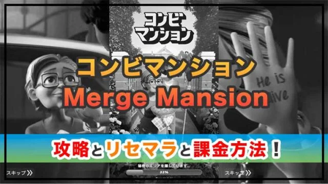 コンビマンション（Merge Mansion）の感想と攻略！おすすめ課金パックとダイヤの集め方