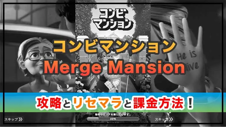 コンビマンション(Merge Mansion)の感想と攻略!おすすめ課金パックとダイヤの集め方