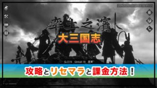率土之濱-大三国志の感想と攻略！おすすめ課金パックと玉符の集め方