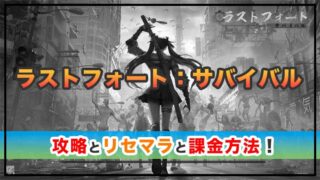 ラストフォート：サバイバルの感想と攻略！おすすめ課金パックとダイヤの集め方