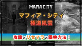 マフィア・シティ-極道風雲の感想と攻略！おすすめ課金パックとゴールドの集め方