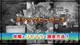 ミシックヒーローズの感想と攻略！おすすめ課金パックとダイヤモンドの集め方