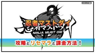 忍者マストダイの感想と攻略！おすすめ課金パックと勾玉の集め方