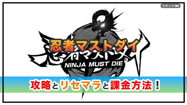 忍者マストダイの感想と攻略!おすすめ課金パックと勾玉の集め方