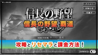 信長の野望 覇道の感想と攻略！おすすめ課金パックと小判の集め方