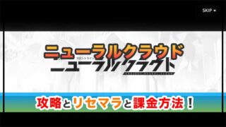 ニューラルクラウドの感想と攻略！おすすめ課金パックと石英砂の集め方