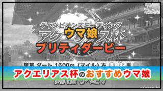 ウマ娘 次回チャンミ・アクエリアス杯のおすすめウマ娘とスキル紹介！