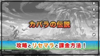 カバラの伝説の感想と攻略！おすすめ課金パックとクリスタルの集め方