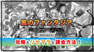 風のファンタジアの感想と攻略！おすすめ課金パックとダイヤの集め方