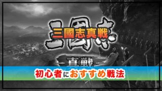 三國志 真戦 初心者におすすめの戦法一覧！継承方法も解説！