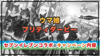 ウマ娘 セブンイレブンコラボを大解剖！キャンペーン内容を解説！