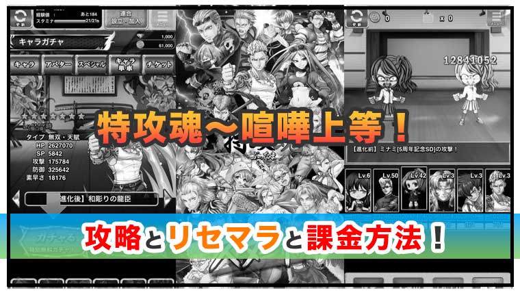 特攻魂～喧嘩上等！の感想と攻略！おすすめ課金パックとダイヤの集め方