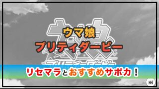 ウマ娘プリティーダービー リセマラはするべき？リセマラ方法とおすすめサポカを紹介！
