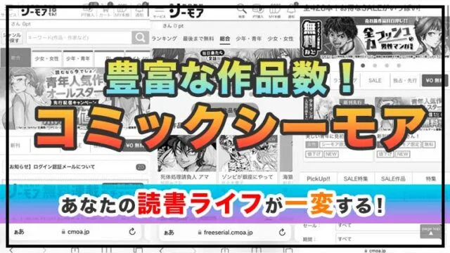 コミックシーモアでマンガを読むには？購入方法やおすすめポイントを紹介！
