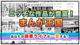 まんが王国でマンガを読むには?購入方法やおすすめポイントを紹介!