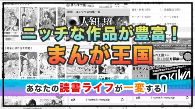 まんが王国でマンガを読むには？購入方法やおすすめポイントを紹介！