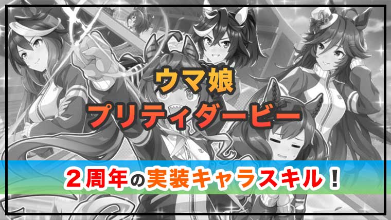 ウマ娘 2周年実装キャラを徹底解説！所持スキルや適性もチェック！