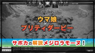 ウマ娘のサポカ解説！SSRメジロラモーヌは引くべき？