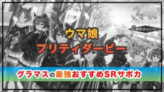 ウマ娘最強のサポートカードは？グラマスのおすすめSRサポカを解説！
