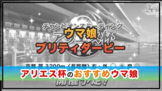 ウマ娘 次回チャンミ・アリエス杯のおすすめウマ娘とスキル紹介！