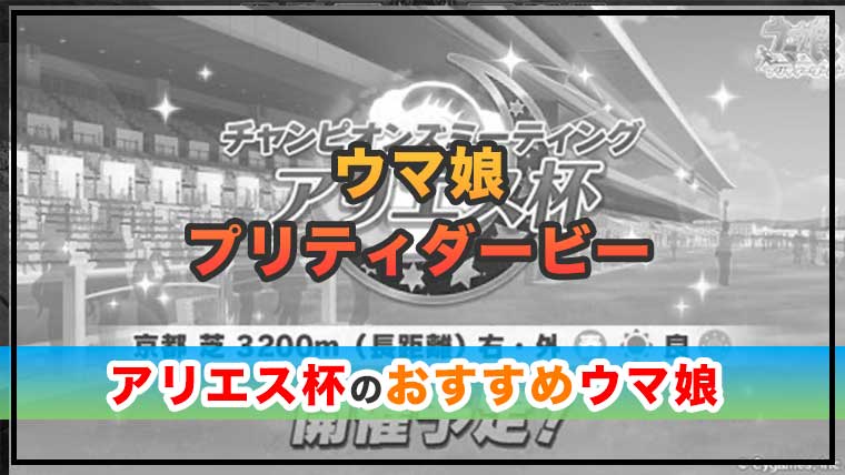 ウマ娘 次回チャンミ・アリエス杯のおすすめウマ娘とスキル紹介！