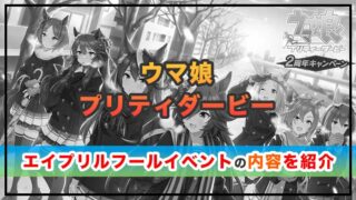 ウマ娘エイプリルフールイベント！2023年の内容を紹介！