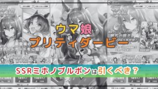 【ウマ娘】サポカ解説！SSRミホノブルボンは引くべき？