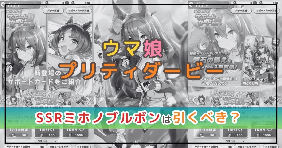 【ウマ娘】サポカ解説！SSRミホノブルボンは引くべき？