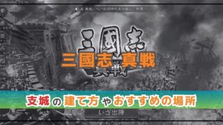 三國志真戦の支城を建てるべき場所は？建て方やポイントも解説！