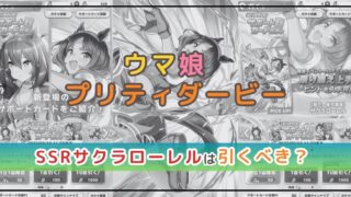 【ウマ娘】サポカ解説！SSRサクラローレルは引くべき？