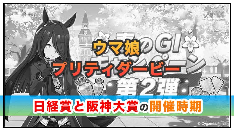【ウマ娘】日経賞と阪神大賞典の開催時期とおすすめキャラを解説！