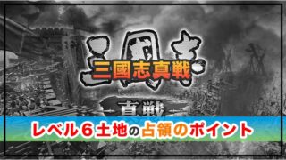 三國志真戦攻略!レベル6土地占領のポイントを解説!