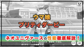 ウマ娘ネオユニヴァースは引くべき？性能を徹底解説！
