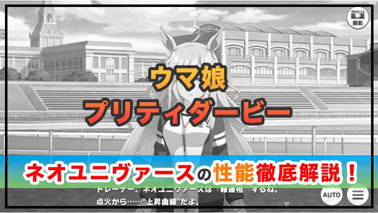 ウマ娘ネオユニヴァースは引くべき？性能を徹底解説！