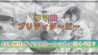 ウマ娘の新サポカは引くべき?SSR根性ダスカを解説!
