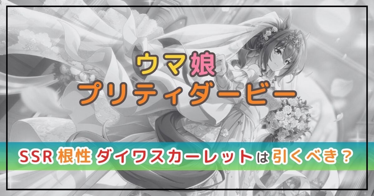 ウマ娘の新サポカは引くべき?SSR根性ダスカを解説!