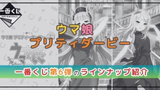 ウマ娘の一番くじ紹介!第6弾のラインナップは?