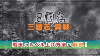 三國志真戦の解説！戦法のレベル上げ方法を分かりやすく紹介！