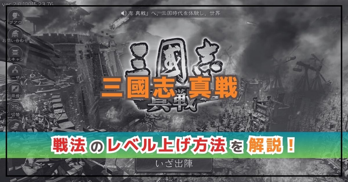 三國志真戦の解説！戦法のレベル上げ方法を分かりやすく紹介！