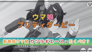 ウマ娘のガチャ解説！カツラギエースは引くべき？