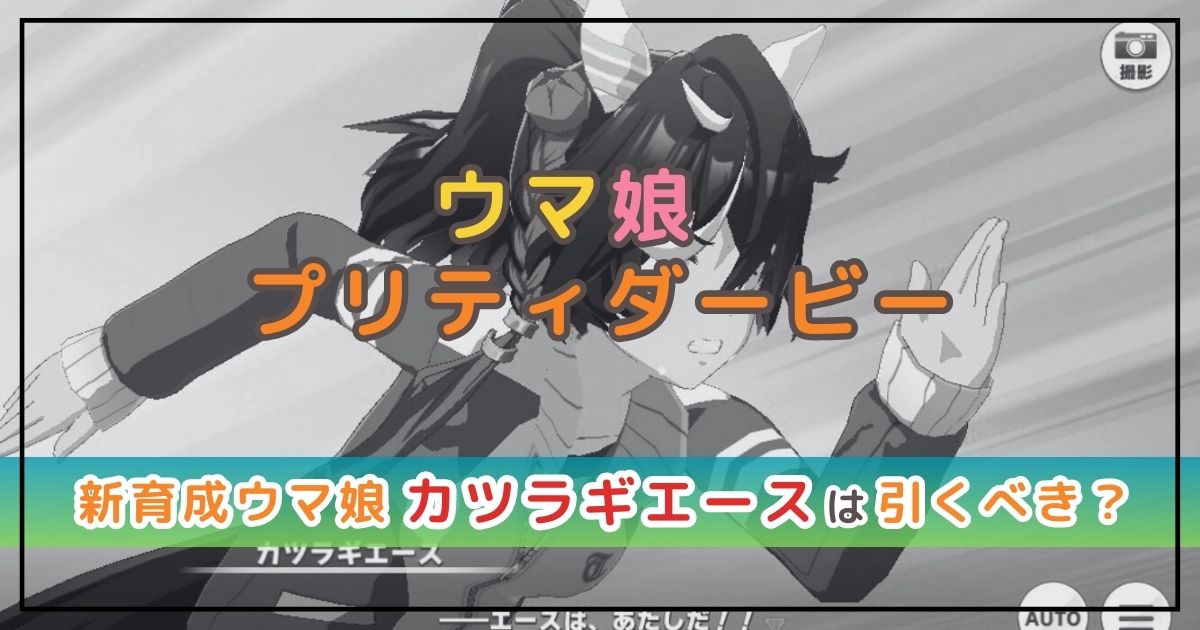 ウマ娘のガチャ解説!カツラギエースは引くべき?